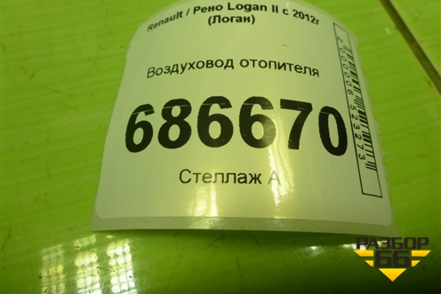 Воздуховод отопителя (279312133R) для Renault Logan II с 2012г (Логан)