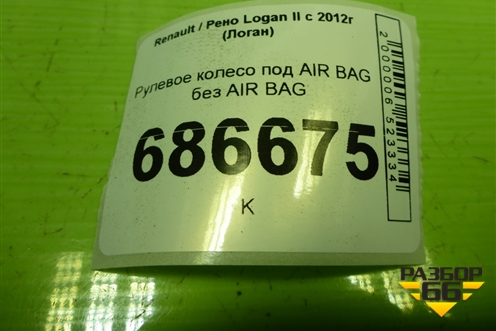 Рулевое колесо под AIR BAG без AIR BAG (484009256R) для Renault Logan II с 2012г (Логан)