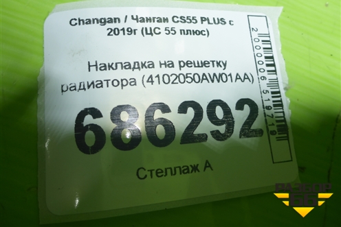 Накладка на решетку радиатора (4102050AW01AA) для Changan CS55 PLUS с 2019г (ЦС 55 плюс)