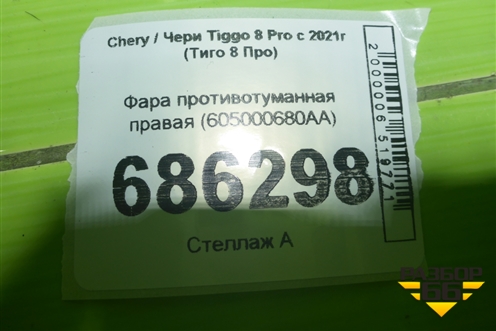 Фара противотуманная правая (605000680AA) для Chery Tiggo 8 Pro Max с 2022г (Тиго 8 Про Макс)