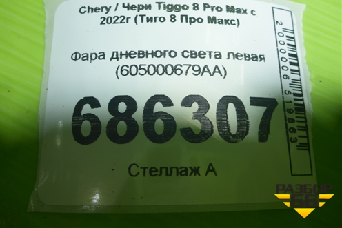 Фара дневного света левая (605000679AA) для Chery Tiggo 8 Pro Max с 2022г (Тиго 8 Про Макс)
