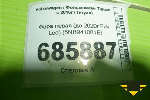 Фара левая (до 2020г Full Led) (5NB941081E) для Volkswagen Tiguan с 2016-2026г (Тигуан)