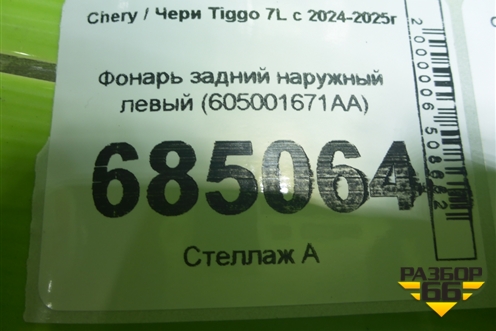 Фонарь задний наружный левый (605001671AA) для Chery Tiggo 7L с 2024-2025г