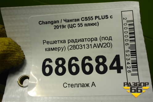 Решетка радиатора (под камеру) (2803131AW20) для Changan CS55 PLUS с 2019г (ЦС 55 плюс)