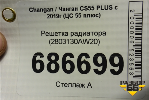 Решетка радиатора (2803130AW20) для Changan CS55 PLUS с 2019г (ЦС 55 плюс)