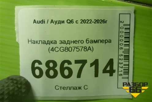 Накладка заднего бампера (4CG807578A) для Audi Q6 с 2022-2026г