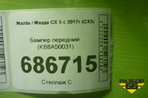 Бампер передний (под омыватель и парктроник) (KB8A50031) для Mazda CX 5 с 2017г (СХ5)