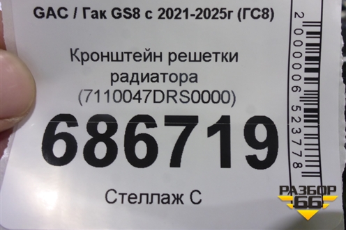 Кронштейн решетки радиатора (7110047DRS0000) для GAC GS8 с 2021-2025г (ГС8)