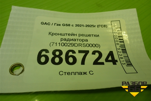 Кронштейн решетки радиатора (7110029DRS0000) для GAC GS8 с 2021-2025г (ГС8)