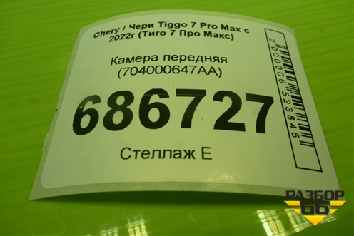 Камера передняя (704000647AA) для Chery Tiggo 7 Pro Max с 2022г (Тиго 7 Про Макс)