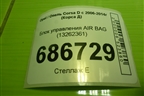 Блок управления AIR BAG (13262361) для Opel Corsa D с 2006-2014г (Корса Д)