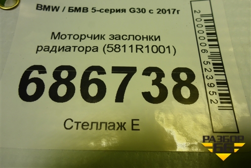 Моторчик заслонки радиатора (5811R1001) для BMW 5-серия G30 с 2017г