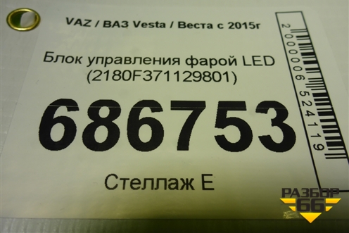 Блок управления фарой LED (2180F371129801) для VAZ Vesta / Веста с 2015г