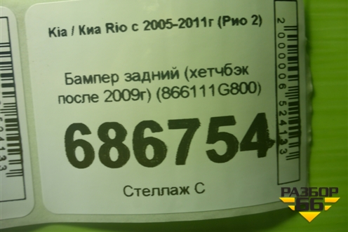 Бампер задний (хетчбэк после 2009г) (866111G800) для Kia Rio с 2005-2011г (Рио 2)