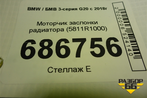Моторчик заслонки радиатора (5811R1000) для BMW 3-серия G20 с 2018г
