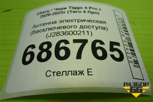 Антенна электрическая (бесключевого доступа) (J283600211) для Chery Tiggo 4 Pro с 2020-2025г (Тиго 4 Про)