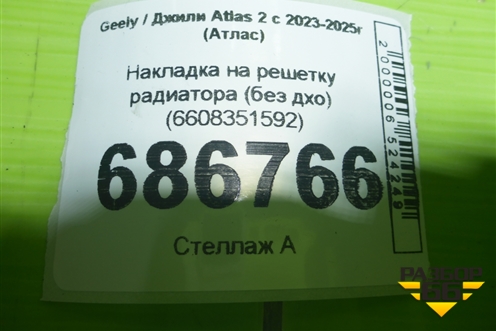 Накладка на решетку радиатора (без дхо) (6608351592) для Geely Atlas 2 с 2023-2025г (Атлас)