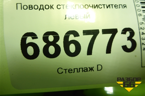 Поводок стеклоочистителя левый (288818586R) для Renault Logan II с 2012г (Логан)