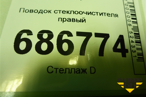 Поводок стеклоочистителя правый (288865045R) для Renault Logan II с 2012г (Логан)