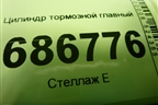 Цилиндр тормозной главный для Renault Logan II с 2012г (Логан)