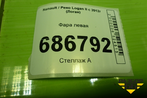 Фара левая (260609450R) для Renault Logan II с 2012г (Логан)
