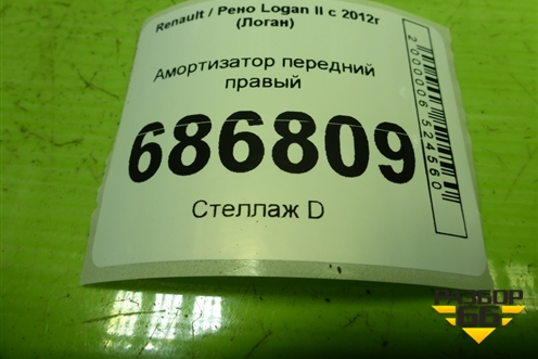 Амортизатор передний правый (543020952R) для Renault Logan II с 2012г (Логан)