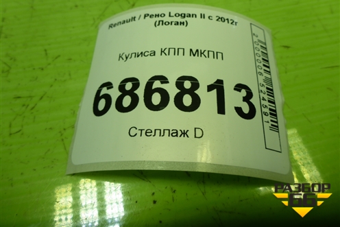 Кулиса КПП МКПП (349016019R) для Renault Logan II с 2012г (Логан)