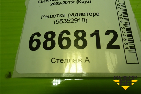Решетка радиатора (95352918) для Chevrolet Cruze c 2009-2015г (Круз)