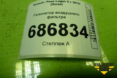 Резонатор воздушного фильтра (165788368R) для Renault Logan II с 2012г (Логан)