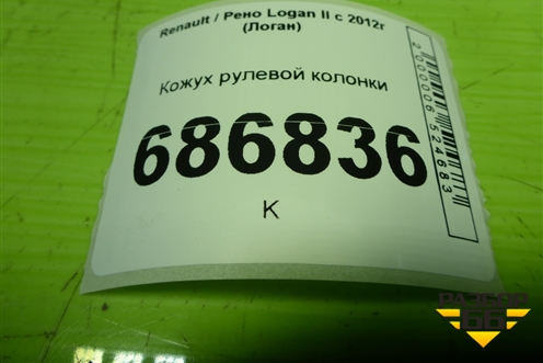 Кожух рулевой колонки (484722010R) для Renault Logan II с 2012г (Логан)