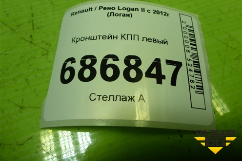 Кронштейн КПП левый (112533062R) для Renault Logan II с 2012г (Логан)