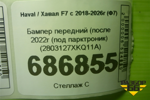 Бампер передний (после 2022г (под парктроник) (2803127XKQ11A) для Haval F7 с 2018-2026г (Ф7)