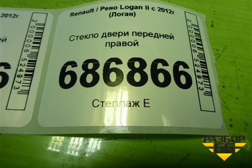 Стекло двери передней правой для Renault Logan II с 2012г (Логан)