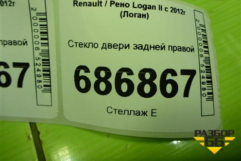 Стекло двери задней правой для Renault Logan II с 2012г (Логан)