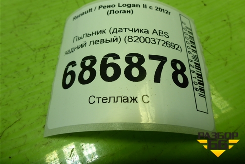 Пыльник (датчика ABS задний левый) (8200372692) для Renault Logan II с 2012г (Логан)