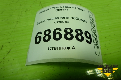 Бачок омывателя лобового стекла (289100401R) для Renault Logan II с 2012г (Логан)