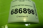 Защита картера двигателя (758906740R) для Renault Logan II с 2012г (Логан)