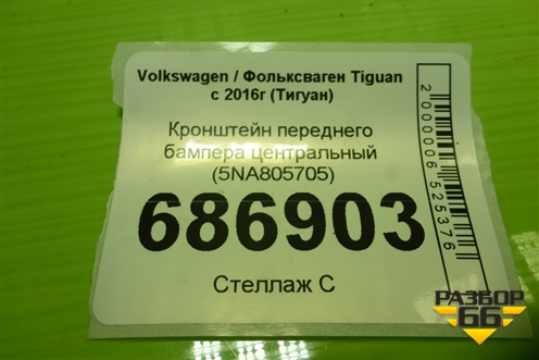 Кронштейн переднего бампера центральный (5NA805705) для Volkswagen Tiguan с 2016-2026г (Тигуан)