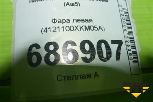 Фара левая (4121100XKM05A) для Haval H5 с 2023-2026г (Аш5)