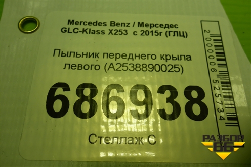 Пыльник переднего крыла левого (A2538890025) для Mercedes Benz GLC-Klass X253  с 2015г (ГЛЦ)