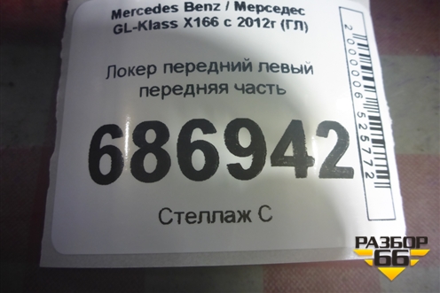 Локер передний левый передняя часть для Mercedes Benz GL-Klass X166 с 2012г (ГЛ)