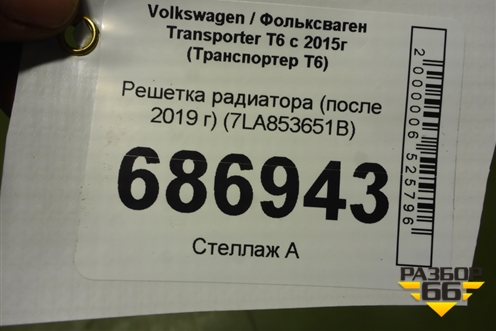 Решетка радиатора (после 2019 г) (7LA853651B) для Volkswagen Transporter T6 с 2015г (Транспортер Т6)