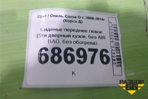 Сиденье переднее левое (5ти дверный кузов, без AIR BAG, без обогрева) для Opel Corsa D с 2006-2014г (Корса Д)