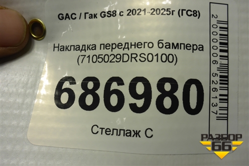 Накладка переднего бампера (7105029DRS0100) для GAC GS8 с 2021-2025г (ГС8)