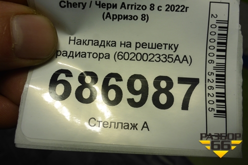 Накладка на решетку радиатора (602002335AA) для Chery Arrizo 8 с 2022г (Арризо 8)