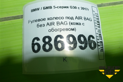 Рулевое колесо под AIR BAG без AIR BAG (кожа с обогревом) для BMW 5-серия G30 с 2017г