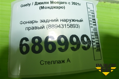 Фонарь задний наружный правый (8894315893) для Geely Monjaro с 2021г (Монджаро)