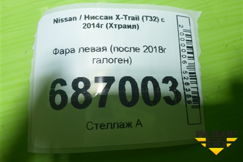 Фара левая (после 2018г галоген) для Nissan X-Trail (Т32) с 2014г (Хтраил)