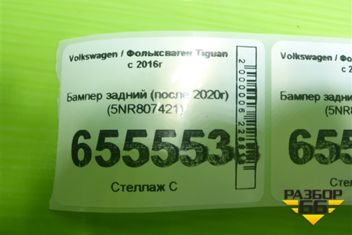 Бампер задний (5NR807421) для Volkswagen Tiguan с 2016-2026г (Тигуан)