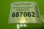 Накладка декоративная на переднюю панель (602003407AA) для Chery Tiggo 7 Pro Max с 2022г (Тиго 7 Про Макс)